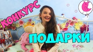 МОИ ПОДАРКИ КОНКУРС ДЛЯ ПОДПИСЧИКОВ РЕЗУЛЬТАТЫ /ГДЕ Я ПРОПАДАЛА?