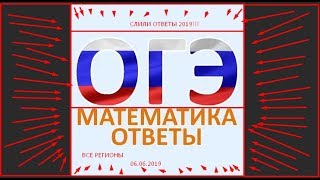 ОТВЕТЫ НА МАТЕМАТИКУ ОГЭ 11 МАЯ 06 МАЯ 2019 ПИСЬМЕННАЯ УСТНАЯ ЧАСТЬ ВСЕ РЕГИОНЫ