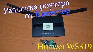 Разлочка роутера Huawei WS319 от Киевстар