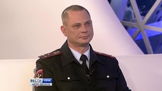 Гость студии «Вести Сочи»: полковник полиции Александр Бондарев