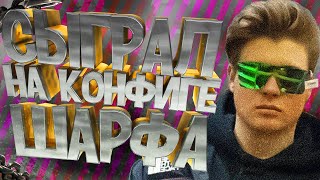 СЫГРАЛ НА КОНФИГЕ ШАРФАl НЕРЕАЛЬНЫЙ КОНФИГ DANGERLYOHA ft. Шарф (CS:GO)