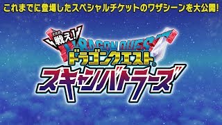 【SPアニメ総集編】スペシャルチケット 豪華アニメーションをほぼ全公開！【スキャバト】