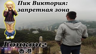[Гонконг] ч.14: Пробрались в запретную зону на "Пик Виктория" и чуть не получили п*зды от местного