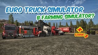 ПАК ГРУЗОВИКОВ ДЛЯ FARMING SIMULATOR 2017 + XERION 5000