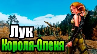 SKYRIM - Секреты ► Стеклянный лук Короля-Оленя ◄