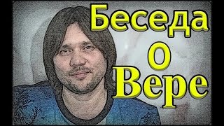 Разговор о вере с Евгением Девятьяровым