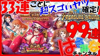 【トレクル】総決戦スゴフェス99連/OPTC ワンピースガチャ