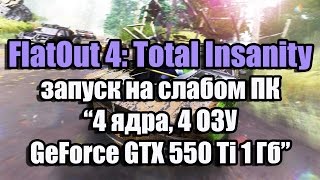 Тест FlatOut 4: Total Insanity запуск на слабом ПК (4 ядра, 4 ОЗУ, GeForce GTX 550 Ti 1 Гб)