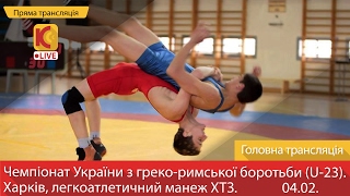 04.02.17. Чемпіонат України з греко-римської боротьби (U-23). LIVE. 10:00