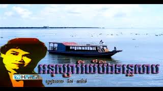 អនុស្សាវរីយ៍បឹងទន្លេសាបគោកធ្លកជម្រកខ្ញុំ kok tlork jom rok kjom ​   កែវ សារ៉ាត់