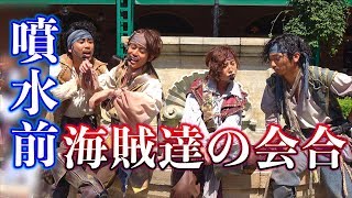 噴水前海賊達の会合（海賊グリ2018）