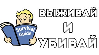 ВЫЖИВАЙ И УБИВАЙ!