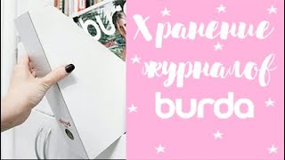 Хранение журналов и выкроек BURDA | Организация моих выкроек | Organizing Sewing Patterns