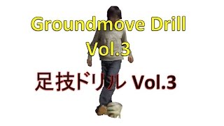 Basic Groundmove drill vol.3 実戦フェイントを交えたグラウンドムーブドリルVol.3