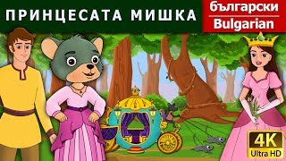 ПРИНЦЕСАТА МИШКА | приказки | детски приказки | приказки за лека нощ | Български приказки
