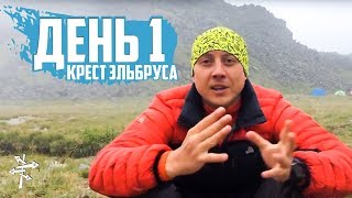 Крест Эльбруса за 4 дня. День 1: Терскол - Джилсу - Султан - 700 м || Другой Маршрут