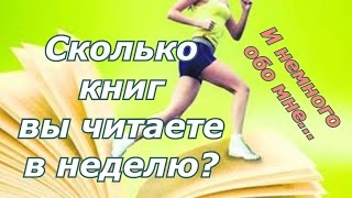 Как быстро вы читаете? 20 книг в неделю: возможно ли это? ?