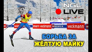 NGL BIATHLON LIVE | БОРЬБА ЗА ЖЁЛТУЮ МАЙКУ