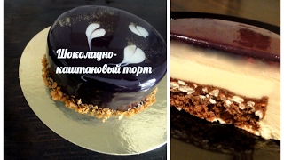К 23 февраля! Вкусный муссовый шоколадно - каштановый торт!
