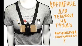Крепление для телефона на грудь - обзор и тест драйв