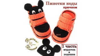 Пинетки крючком Микки Маусы 1 часть мордочка и подошва