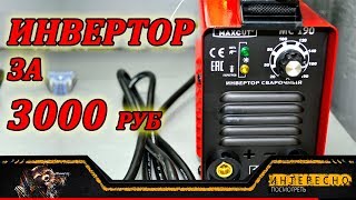 Сварочный инвертор за 3000 рублей - MAXCUT MC190