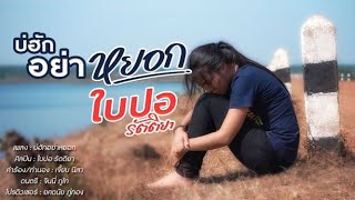 บ่ฮักอย่าหยอก ใบปอ รัตติยา Official MV [ใบปอ รัตติยา Official]