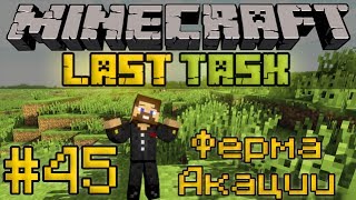 Minecraft LastTask #45 - Ферма акации
