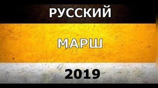 Русские вперед! РУССКИЙ МАРШ 2019 4 НОЯБРЯ