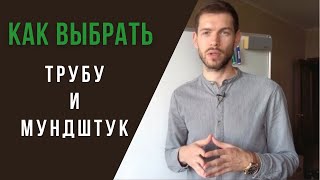 ? Как ВЫБРАТЬ ТРУБУ и МУНДШТУК для обучения