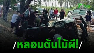 อาถรรพ์ต้นไม้ผีสิง เซ่นแล้วนับสิบศพ | 07-01-63 | ข่าวเที่ยงไทยรัฐ