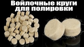 Войлочные полировальные или полировочные круги/диски. Круги для полировки из войлока. Aliexpress