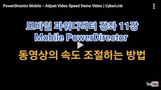 모바일 파워디렉터 강좌 11강 Mobile PowerDirector 
*동영상의 속도 조절하는 방법
