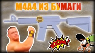 Как сделать M4A4 из бумаги? CS:GO