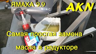 Замена масла в редукторе лодочного мотора Ямаха 9.9-15