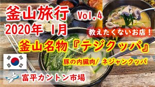 【韓国旅行】2020年１月 釜山旅行Vol.4（３泊４日）教えたくないお店！ 朝食は釜山名物『テジックッパ』内蔵肉/ネジャンクッパを食べる。부산 여행 【韓国旅行VLOG】