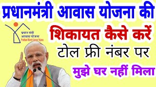 PM आवास योजना की शिकायत कैसे करें! pm Awas Yojana complaint kaise karen