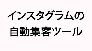 インスタグラムの自動集客ツール