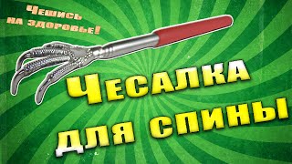 Чесалка для спины или спиночес из Китая. АЛИЭКСПРЕСС