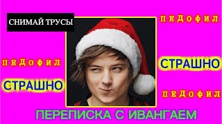 переписка с ивангаем| педофил !!!! елена райтман // переписка с фейками