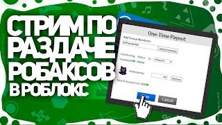 ?РАЗДАЧА РОБУКСОВ?В РОБЛОКСЕ