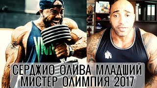 СЕРДЖИО ОЛИВА МЛАДШИЙ - СЫН ЛЕГЕНДЫ ВЫСТУПИТ НА МИСТЕР ОЛИМПИЯ 2017 - ДЕННИС ДЖЕЙМС (Озвучка ПампТВ)