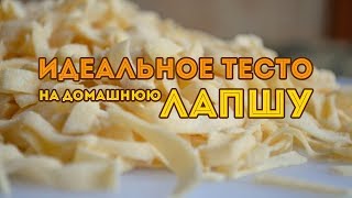 Идеальное тесто на домашнюю лапшу! Лови рецепт