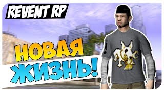 Я ВЕРНУЛСЯ! REVENT ROLEPLAY! - ГТА/САМП.GTA SAMP