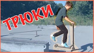 Трюки для новичков на САМОКАТЕ \\ скейтпарк \\ УЧУСЬ