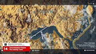 Assassin's Creed Истоки Origins Загадки папируса (14) Покосившаяся башня(Файюм)