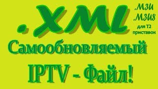 XML - устанавливаем самообновляемые IPTV плейлисты одним файлом .xml