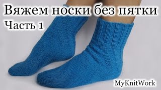 Вязание спицами. Спиральные носки. Вяжем носки без пятки. Часть 1. Knitting. Spiral socks. Part 1.