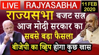 LIVE राज्यसभा में आज कुछ बड़ा करने वाली है मोदी सरकार!  बीजेपी का व्हिप  | Rajya Sabha 11 Feb 2020
