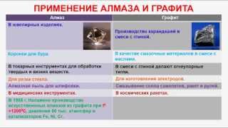 № 234. Неорганическая химия. Тема 29. Углерод и его соединения. Часть 3. Алмаз и графит
